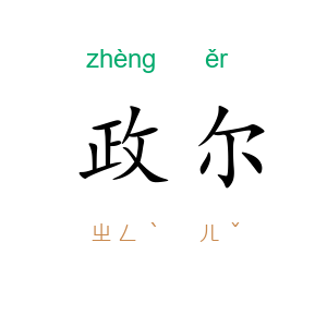 政尔