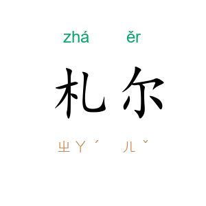 札尔