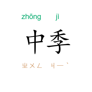 中季