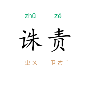 诛责