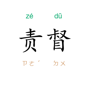 责督