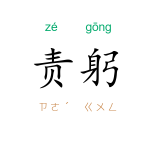 责躬