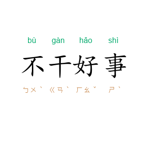 不干好事