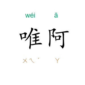 唯阿