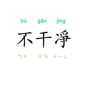 不干凈