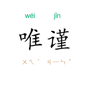 唯谨