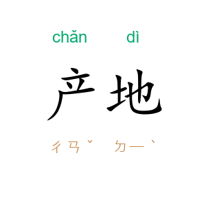 产地