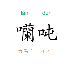 囒吨