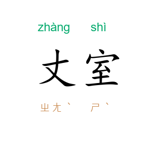 丈室