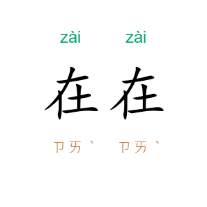 在在