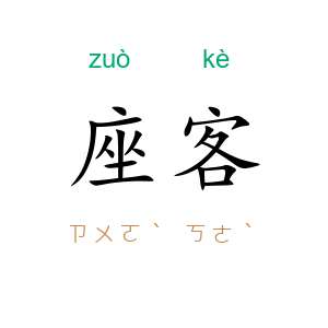 座客
