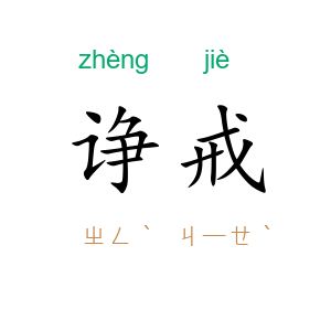 诤戒