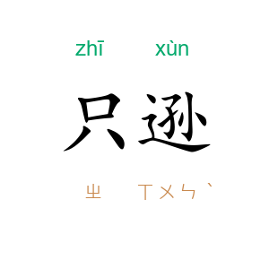只逊