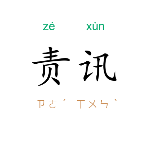责讯