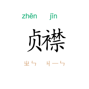 贞襟