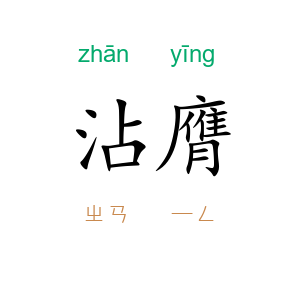 沾膺