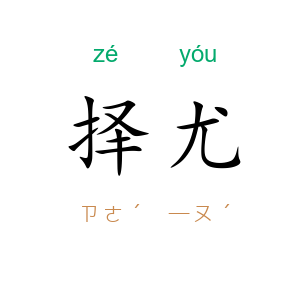 择尤