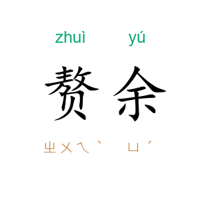 赘余