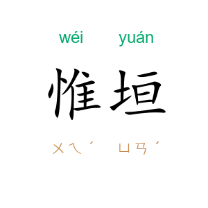惟垣