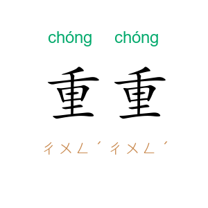 重重
