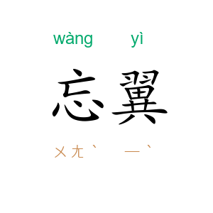 忘翼