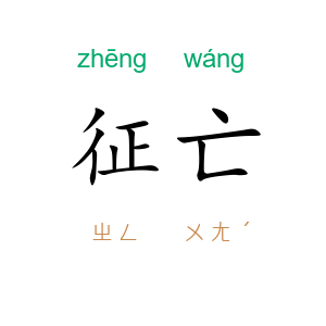 征亡