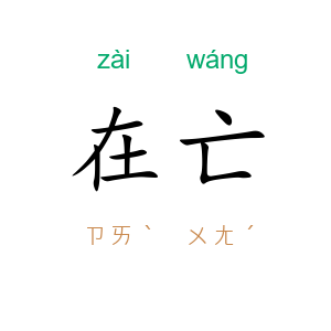 在亡