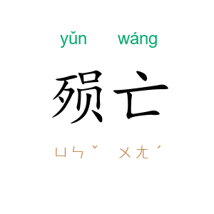 殒亡