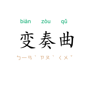 变奏曲