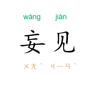妄见
