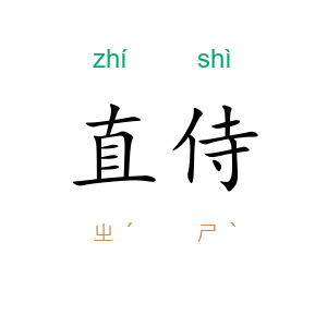 直侍