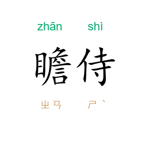瞻侍