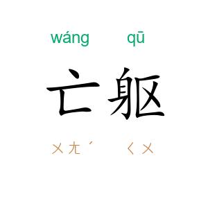 亡躯