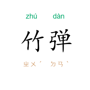 竹弹