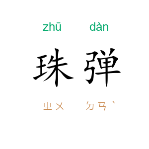 珠弹