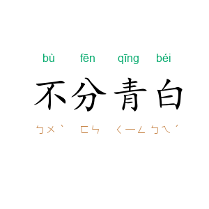 不分青白