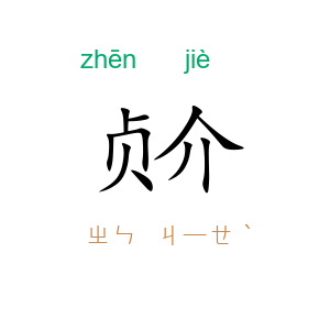 贞介
