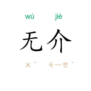 无介
