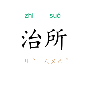 治所