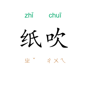 纸吹