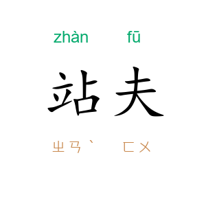 站夫