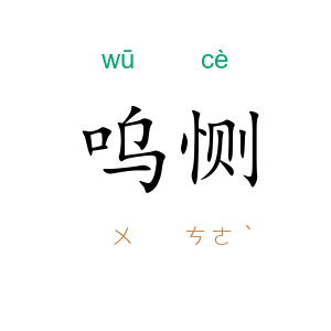 呜恻