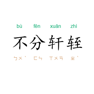 不分轩轾
