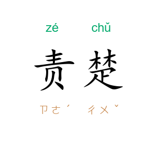 责楚