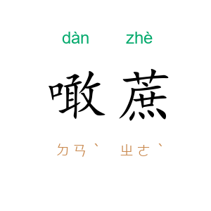 噉蔗