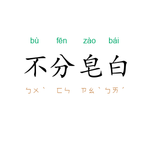 不分皂白