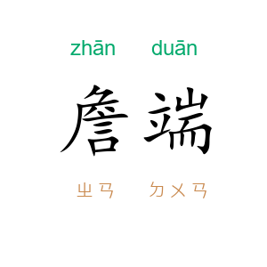 詹端