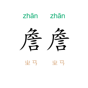 詹詹
