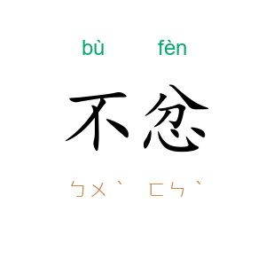 不忿