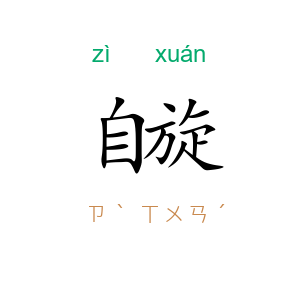 自旋